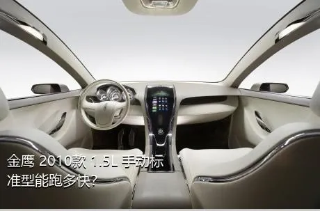 金鹰 2010款 1.5L 手动标准型能跑多快？