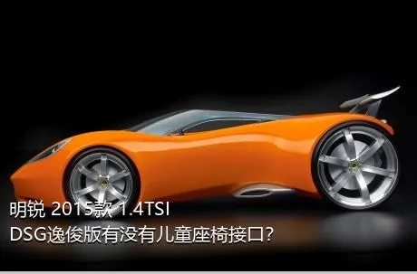 明锐 2015款 1.4TSI DSG逸俊版有没有儿童座椅接口？