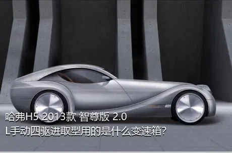 哈弗H5 2013款 智尊版 2.0L手动四驱进取型用的是什么变速箱？