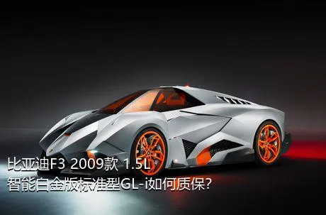 比亚迪F3 2009款 1.5L 智能白金版标准型GL-i如何质保？