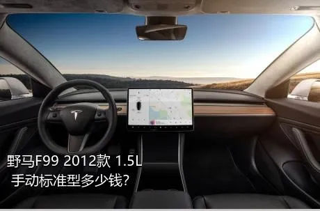 野马F99 2012款 1.5L 手动标准型多少钱？