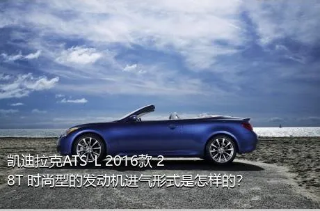 凯迪拉克ATS-L 2016款 28T 时尚型的发动机进气形式是怎样的？