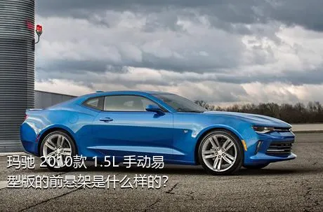 玛驰 2010款 1.5L 手动易型版的前悬架是什么样的？