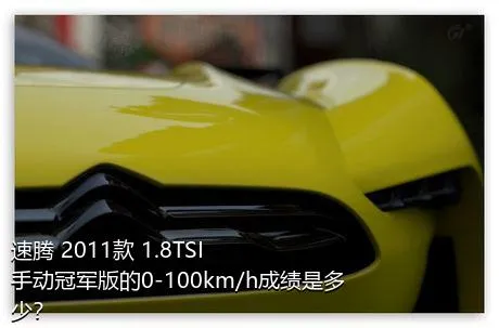 速腾 2011款 1.8TSI 手动冠军版的0-100km/h成绩是多少？