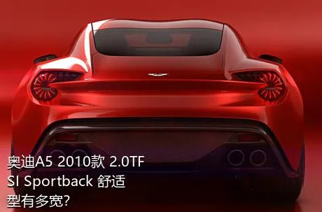 奥迪A5 2010款 2.0TFSI Sportback 舒适型有多宽？