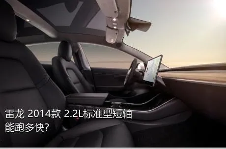 雷龙 2014款 2.2L标准型短轴能跑多快？