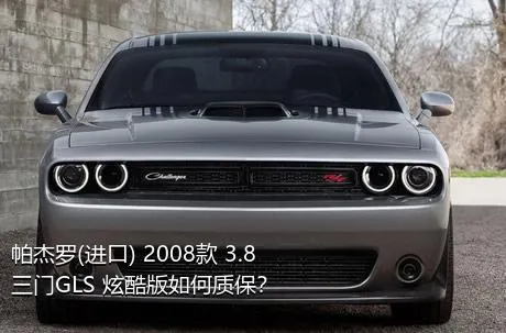 帕杰罗(进口) 2008款 3.8 三门GLS 炫酷版如何质保？