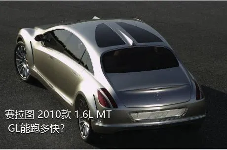 赛拉图 2010款 1.6L MT GL能跑多快？