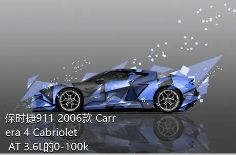 保时捷911 2006款 Carrera 4 Cabriolet AT 3.6L的0-100km/h成绩是多少？