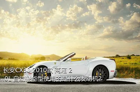 长安CX30 2010款 两厢 2.0L 自动豪华型使用的是什么发动机？