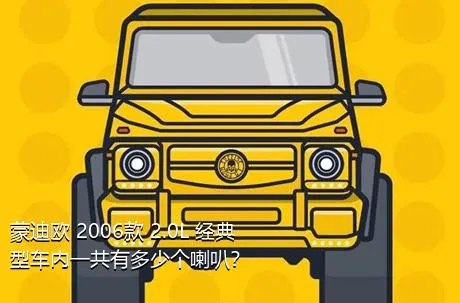 蒙迪欧 2006款 2.0L 经典型车内一共有多少个喇叭？