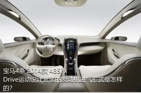 宝马4系 2014款 435i xDrive运动设计套装的发动机进气形式是怎样的？