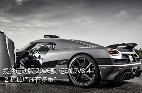 揽胜运动版 2006款 运动版V8 4.2 机械增压有多重？
