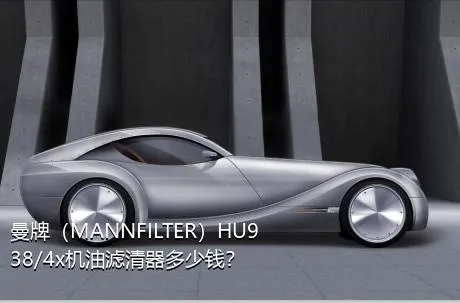 曼牌（MANNFILTER）HU938/4x机油滤清器多少钱？
