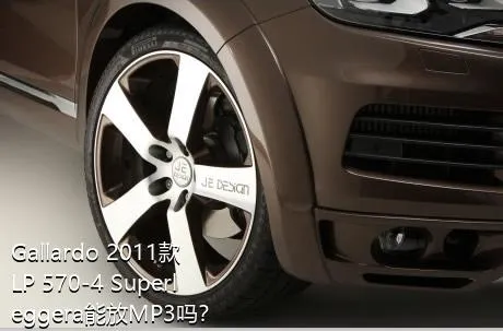 Gallardo 2011款 LP 570-4 Superleggera能放MP3吗？