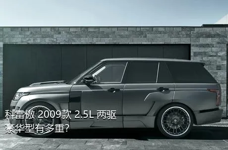 科雷傲 2009款 2.5L 两驱豪华型有多重？
