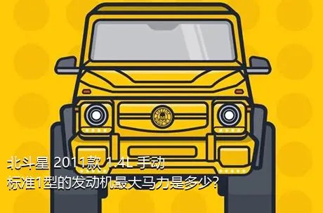 北斗星 2011款 1.4L 手动标准1型的发动机最大马力是多少？