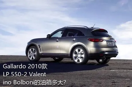 Gallardo 2010款 LP 550-2 Valentino Bolboni的油箱多大？