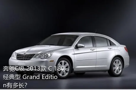 奔驰C级 2013款 C 180 经典型 Grand Edition有多长？