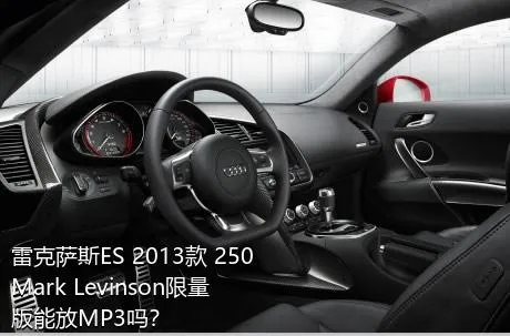 雷克萨斯ES 2013款 250 Mark Levinson限量版能放MP3吗？