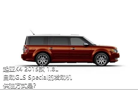 起亚K4 2015款 1.8L 自动GLS Special的发动机供油方式是？