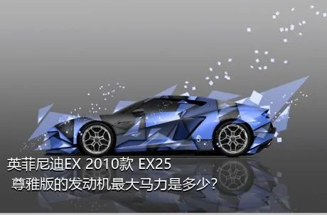 英菲尼迪EX 2010款 EX25 尊雅版的发动机最大马力是多少？