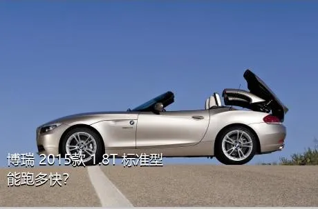 博瑞 2015款 1.8T 标准型能跑多快？