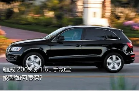 骊威 2009款 1.6L 手动全能型如何质保？