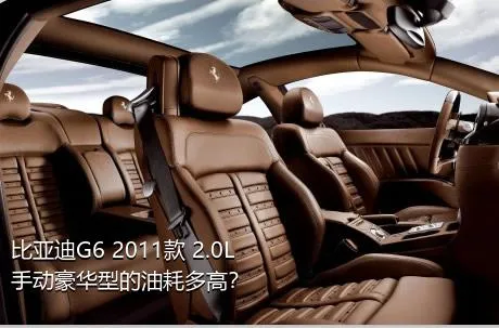 比亚迪G6 2011款 2.0L 手动豪华型的油耗多高？