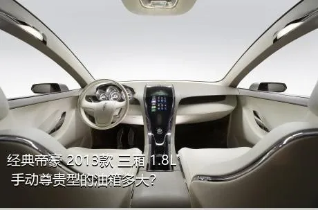经典帝豪 2013款 三厢 1.8L 手动尊贵型的油箱多大？