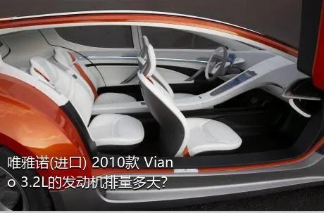 唯雅诺(进口) 2010款 Viano 3.2L的发动机排量多大？