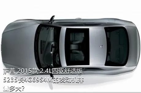 萨普 2015款 2.4L四驱舒适版5235长4G69S4M的发动机排量多大？