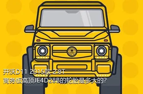 开沃D11 2015款 2.8T商务版高顶JE4D28B的轮胎是多大的？