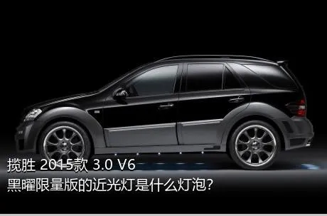 揽胜 2015款 3.0 V6 黑曜限量版的近光灯是什么灯泡？