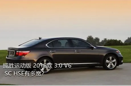 揽胜运动版 2016款 3.0 V6 SC HSE有多宽？