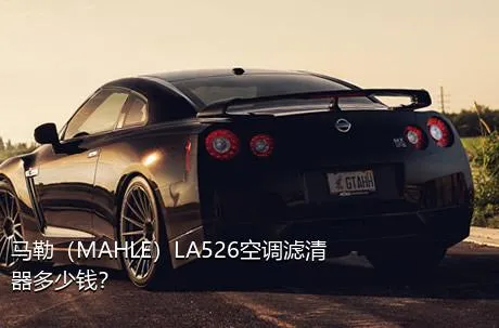 马勒（MAHLE）LA526空调滤清器多少钱？