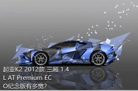 起亚K2 2012款 三厢 1.4L AT Premium ECO纪念版有多宽？