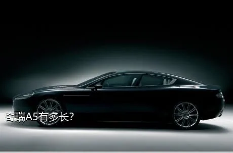 奇瑞A5有多长？