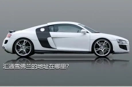 汇通雪佛兰的地址在哪里？