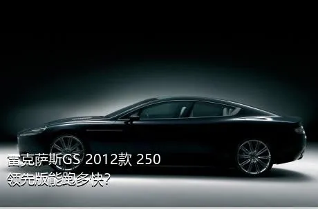 雷克萨斯GS 2012款 250 领先版能跑多快？