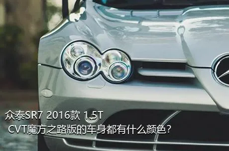 众泰SR7 2016款 1.5T CVT魔方之路版的车身都有什么颜色？