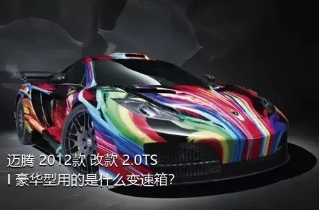 迈腾 2012款 改款 2.0TSI 豪华型用的是什么变速箱？