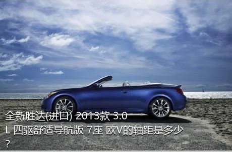 全新胜达(进口) 2013款 3.0L 四驱舒适导航版 7座 欧V的轴距是多少？