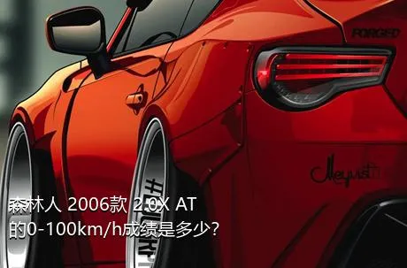 森林人 2006款 2.0X AT的0-100km/h成绩是多少？
