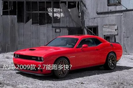 酷威 2009款 2.7能跑多快？