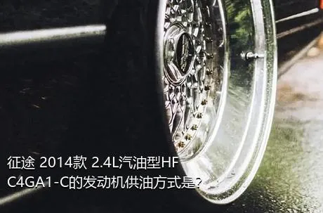 征途 2014款 2.4L汽油型HFC4GA1-C的发动机供油方式是？