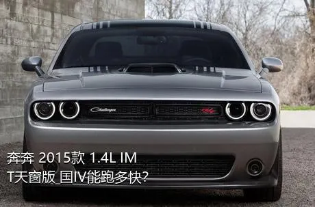 奔奔 2015款 1.4L IMT天窗版 国IV能跑多快？