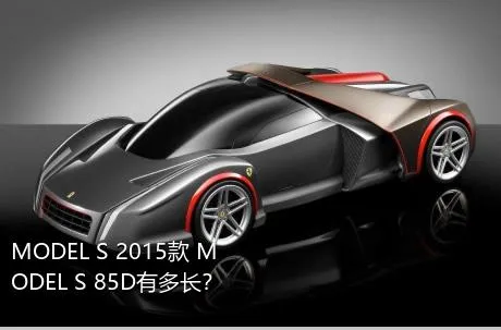 MODEL S 2015款 MODEL S 85D有多长？