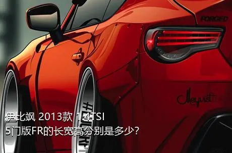 伊比飒 2013款 1.4TSI 5门版FR的长宽高分别是多少？