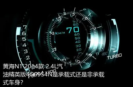 黄海N1 2014款 2.4L汽油精英版4G69S4N是承载式还是非承载式车身？
